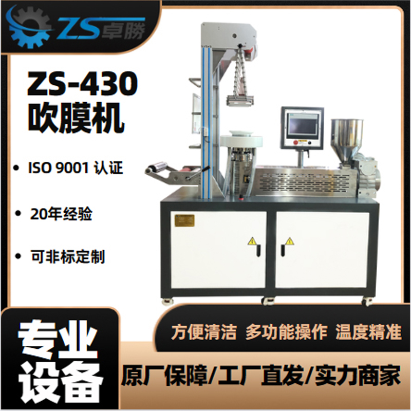 ZS-430多功能吹膜机